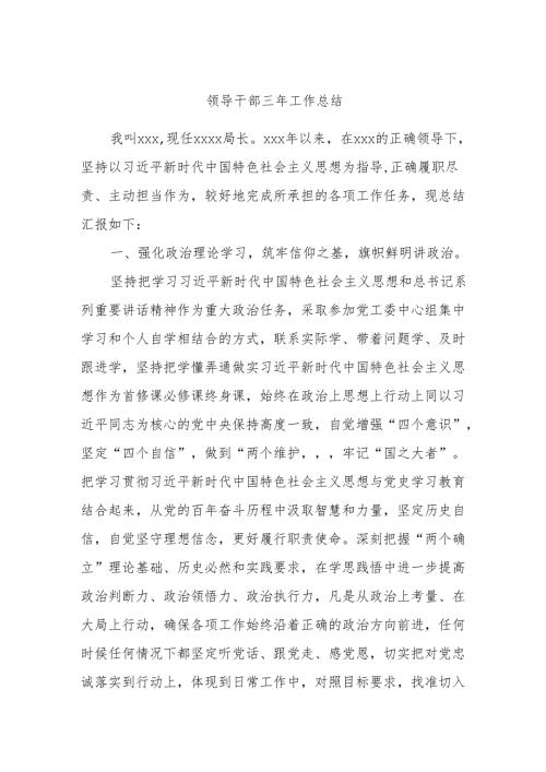 领导干部三年工作总结.docx