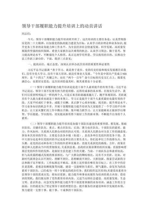 领导干部履职能力提升培训上的动员讲话.docx
