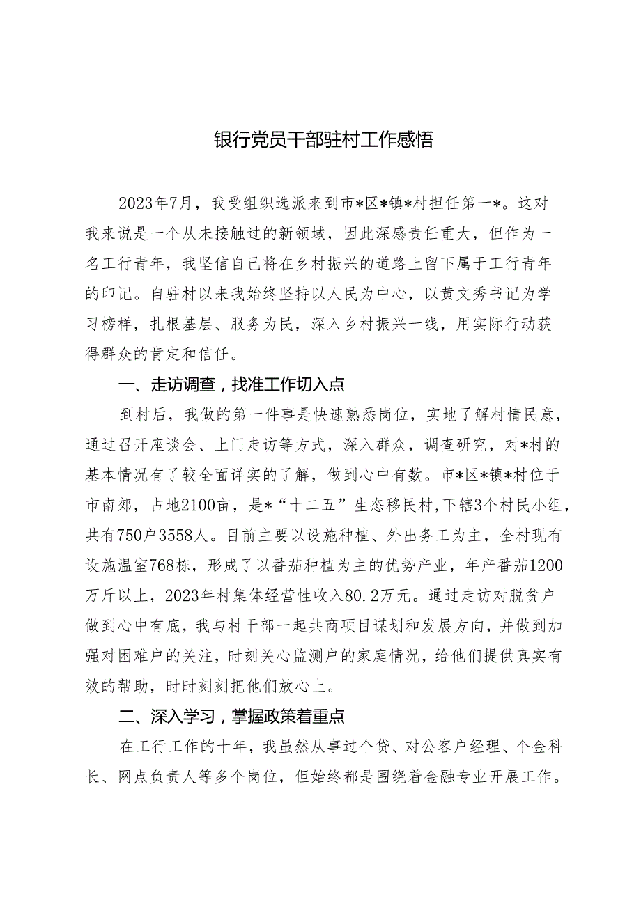 2024年银行党员干部驻村工作感悟心得体会.docx_第1页