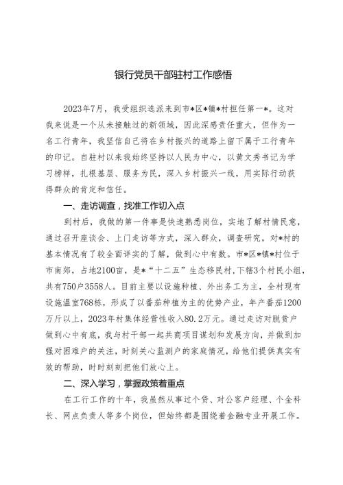 2024年银行党员干部驻村工作感悟心得体会.docx