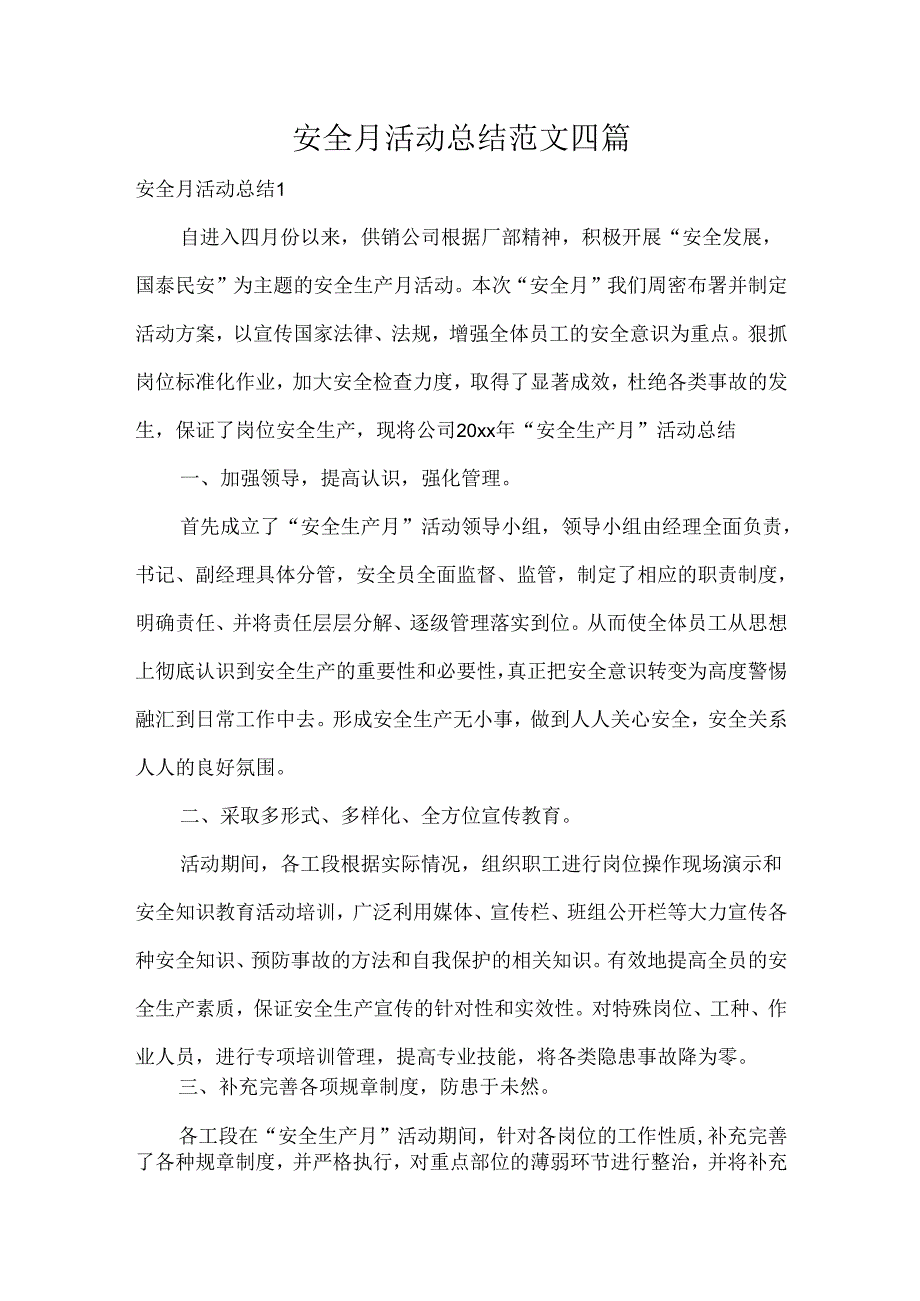 安全月活动总结范文四篇.docx_第1页