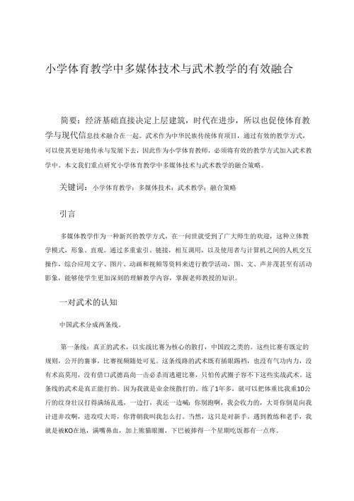 小学体育教学中多媒体技术与武术教学的有效融合 论文.docx
