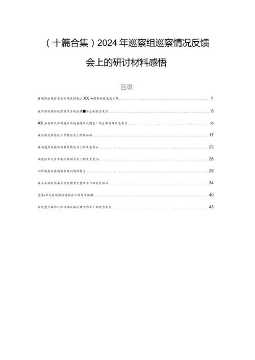 （十篇合集）2024年巡察组巡察情况反馈会上的研讨材料感悟.docx