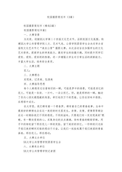 校园摄影策划书（3篇）.docx