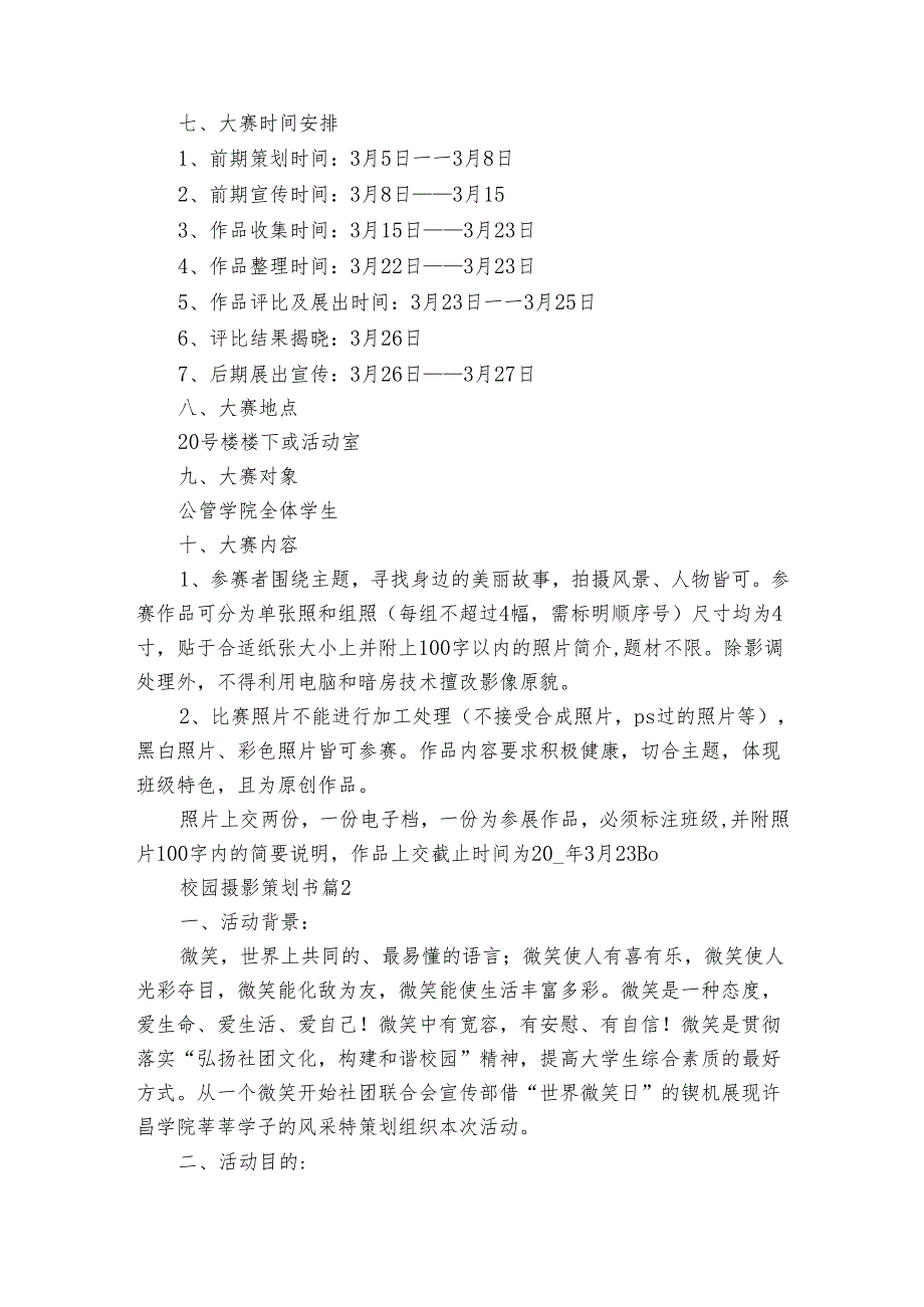 校园摄影策划书（3篇）.docx_第2页
