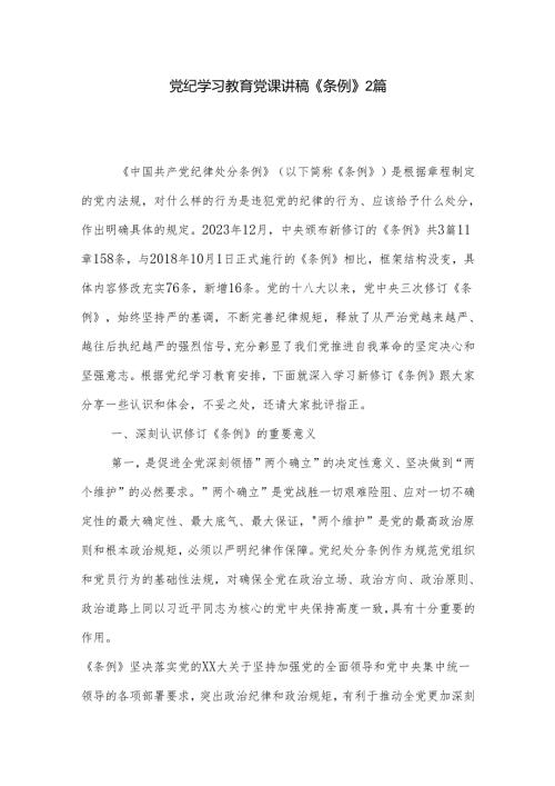 党纪学习教育党课讲稿《条例》2篇.docx