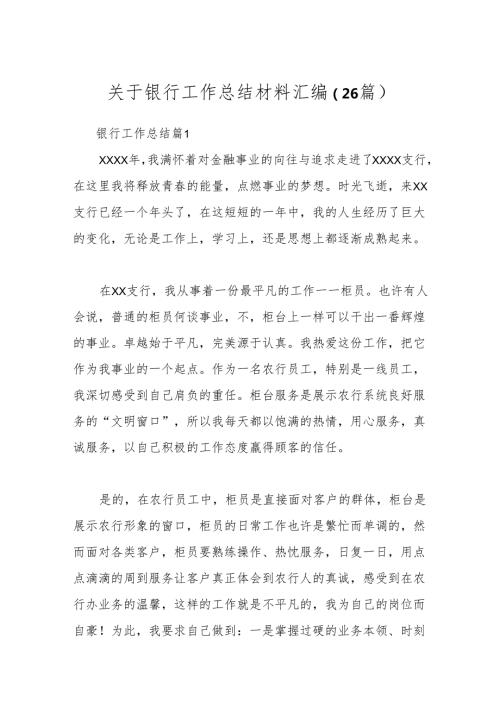 （26篇）关于银行工作总结材料汇编.docx