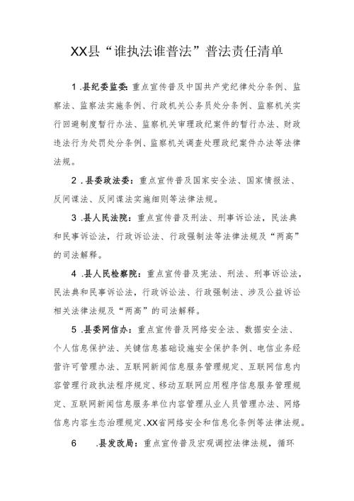 XX县“谁执法谁普法”普法责任清单.docx