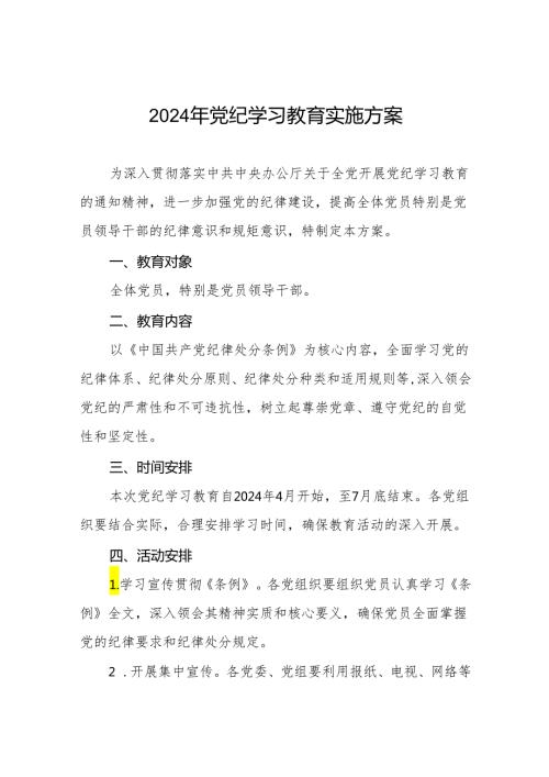 八篇关于开展2024年党纪学习教育工作方案.docx