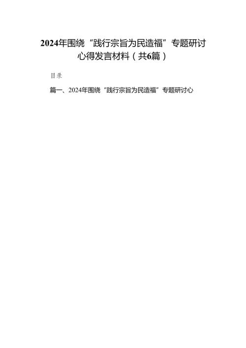2024年围绕“践行宗旨为民造福”专题研讨心得发言材料6篇（完整版）.docx