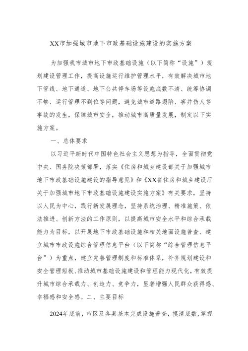 XX市加强城市地下市政基础设施建设的实施方案.docx