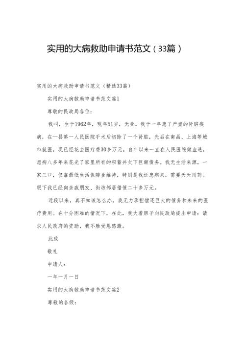 实用的大病救助申请书范文（33篇）.docx