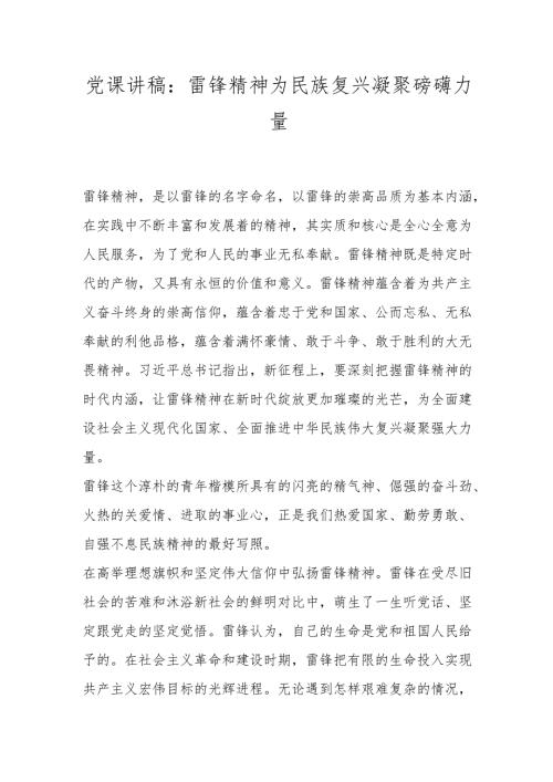 党课讲稿：雷锋精神为民族复兴凝聚磅礴力量.docx