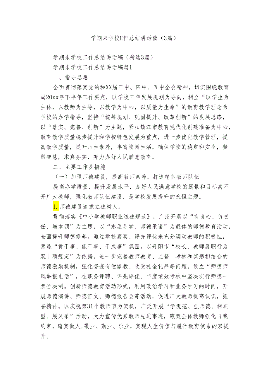 学期未学校工作总结讲话稿（3篇）.docx_第1页