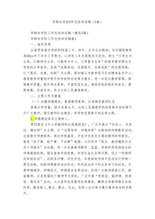 学期未学校工作总结讲话稿（3篇）.docx