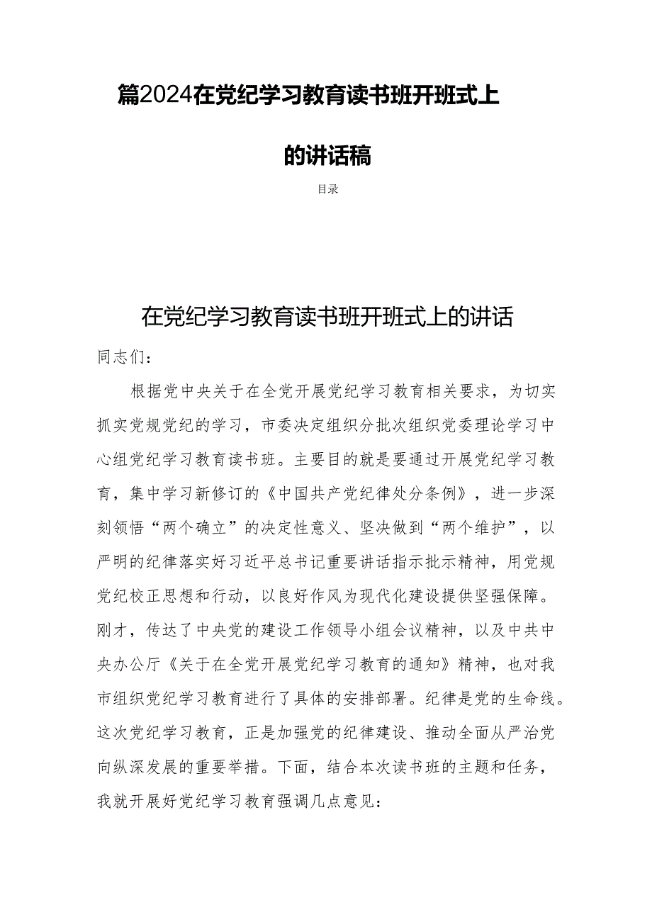 四篇2024在党纪学习教育读书班开班式上的讲话稿.docx_第1页