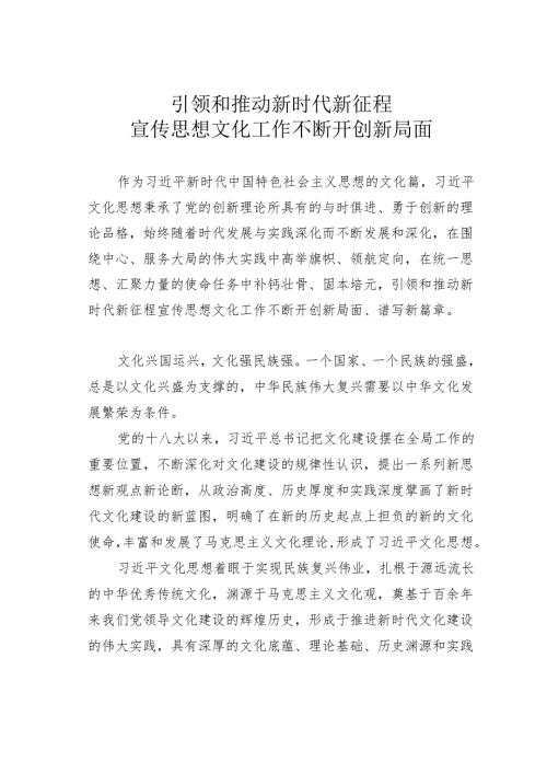 引领和推动新时代新征程宣传思想文化工作不断开创新局面.docx