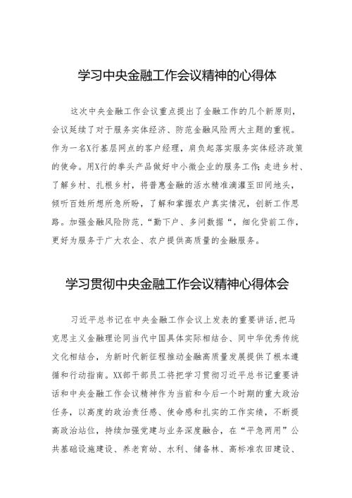 2023年中央金融工作会议精神的心得体会(50篇).docx