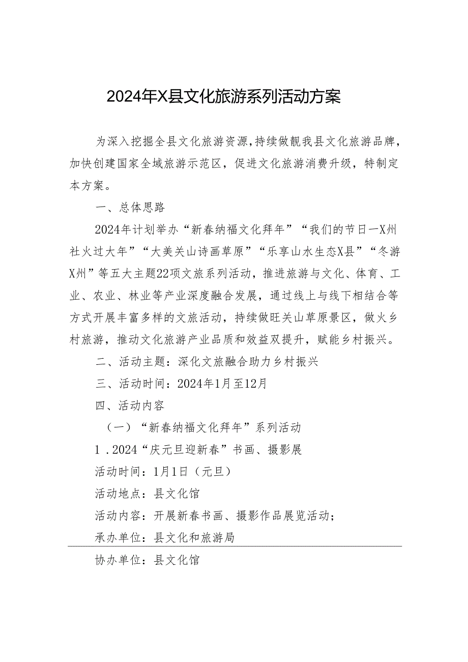 2024年X县文化旅游系列活动方案.docx_第1页