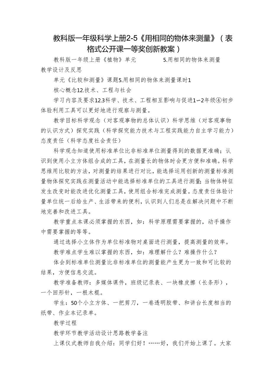 教科版一年级科学上册 25《用相同的物体来测量》（表格式公开课一等奖创新教案）.docx_第1页