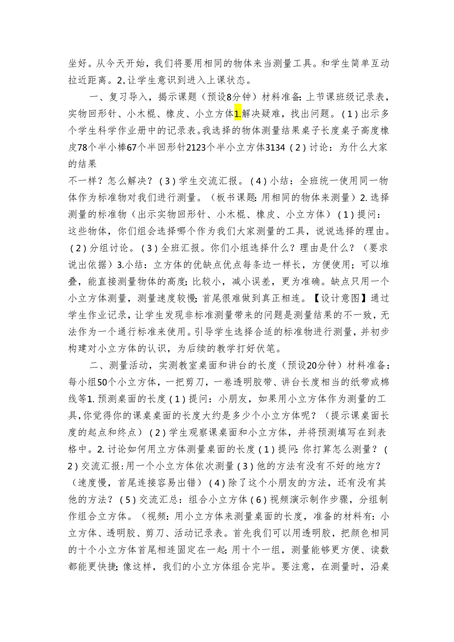 教科版一年级科学上册 25《用相同的物体来测量》（表格式公开课一等奖创新教案）.docx_第2页