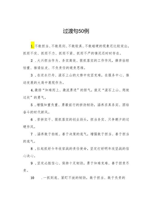 过渡句50例.docx