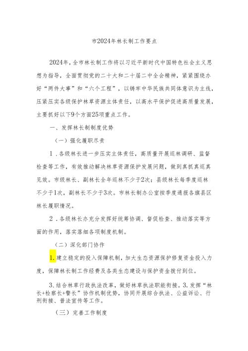 市2024年林长制工作要点.docx