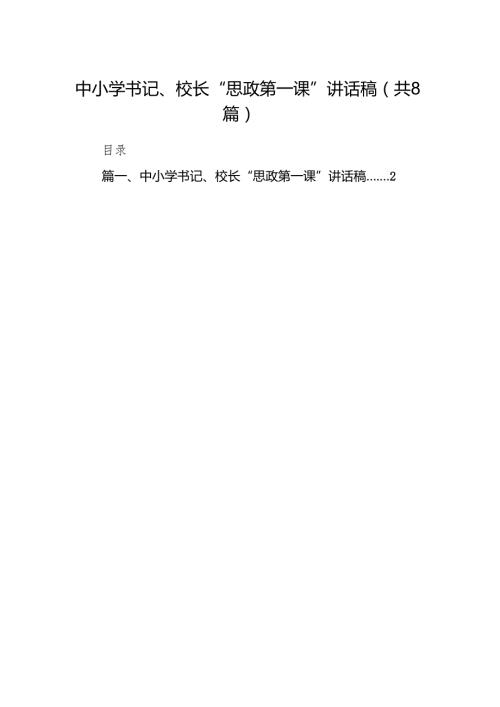 中小学书记、校长“思政第一课”讲话稿范文8篇（精选版）.docx