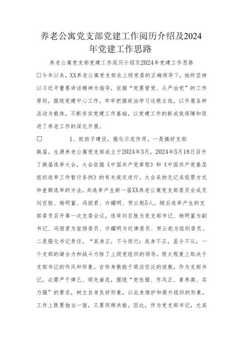 养老公寓党支部党建工作经验介绍及2024年党建工作思路.docx