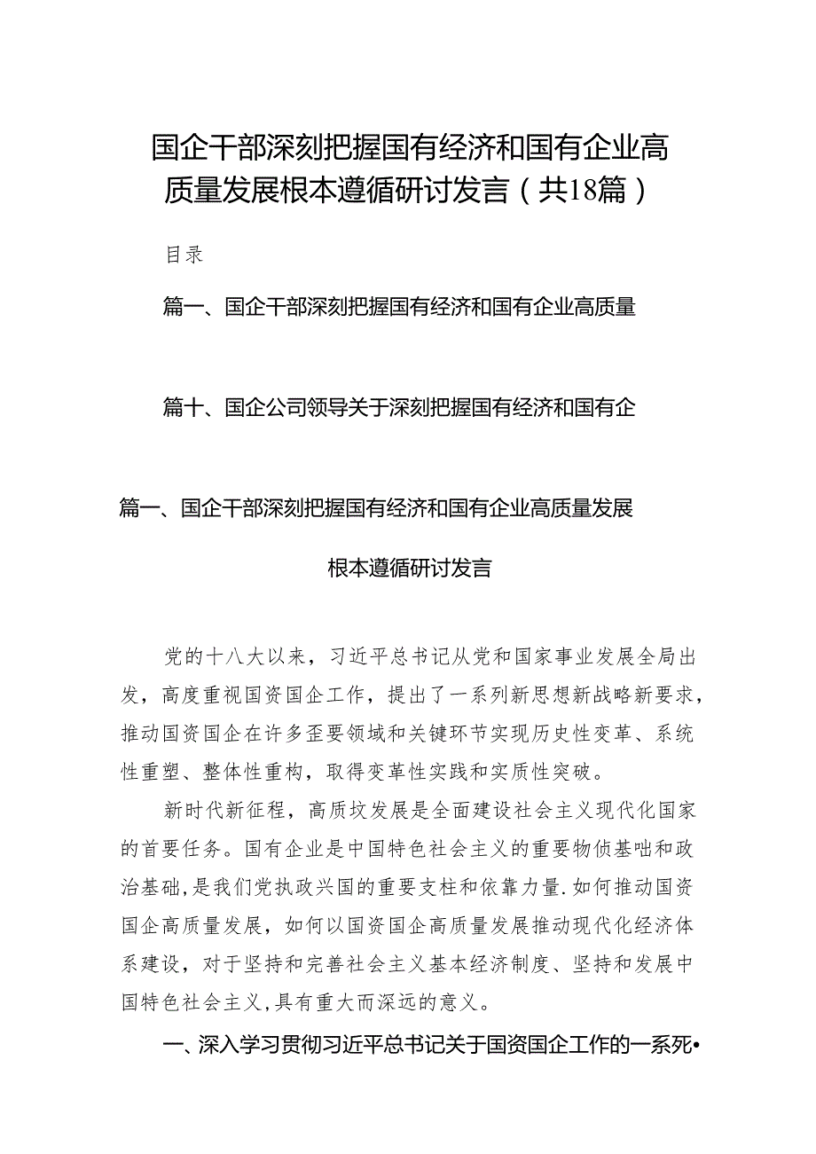 国企干部深刻把握国有经济和国有企业高质量发展根本遵循研讨发言18篇（详细版）.docx_第1页