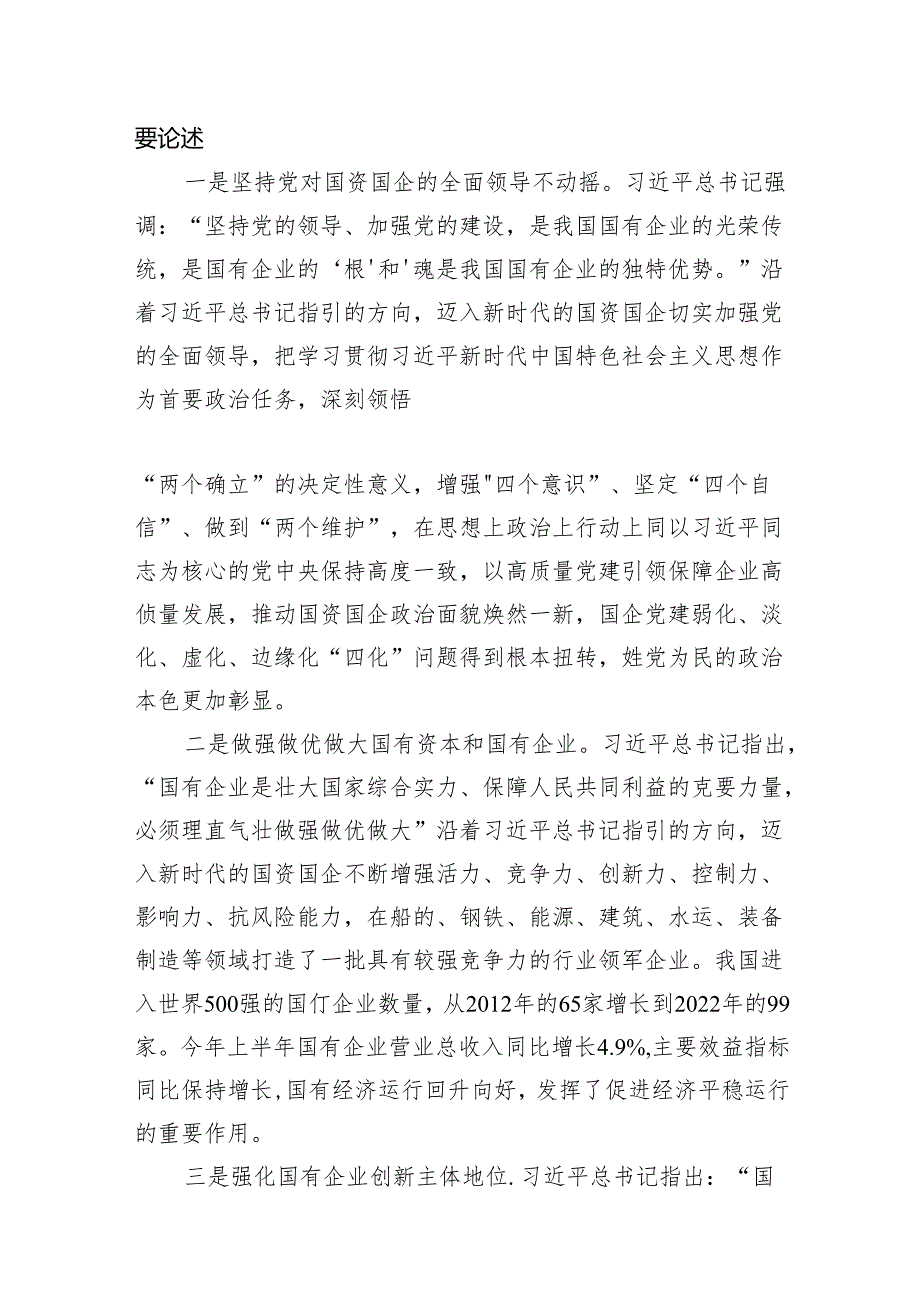 国企干部深刻把握国有经济和国有企业高质量发展根本遵循研讨发言18篇（详细版）.docx_第2页