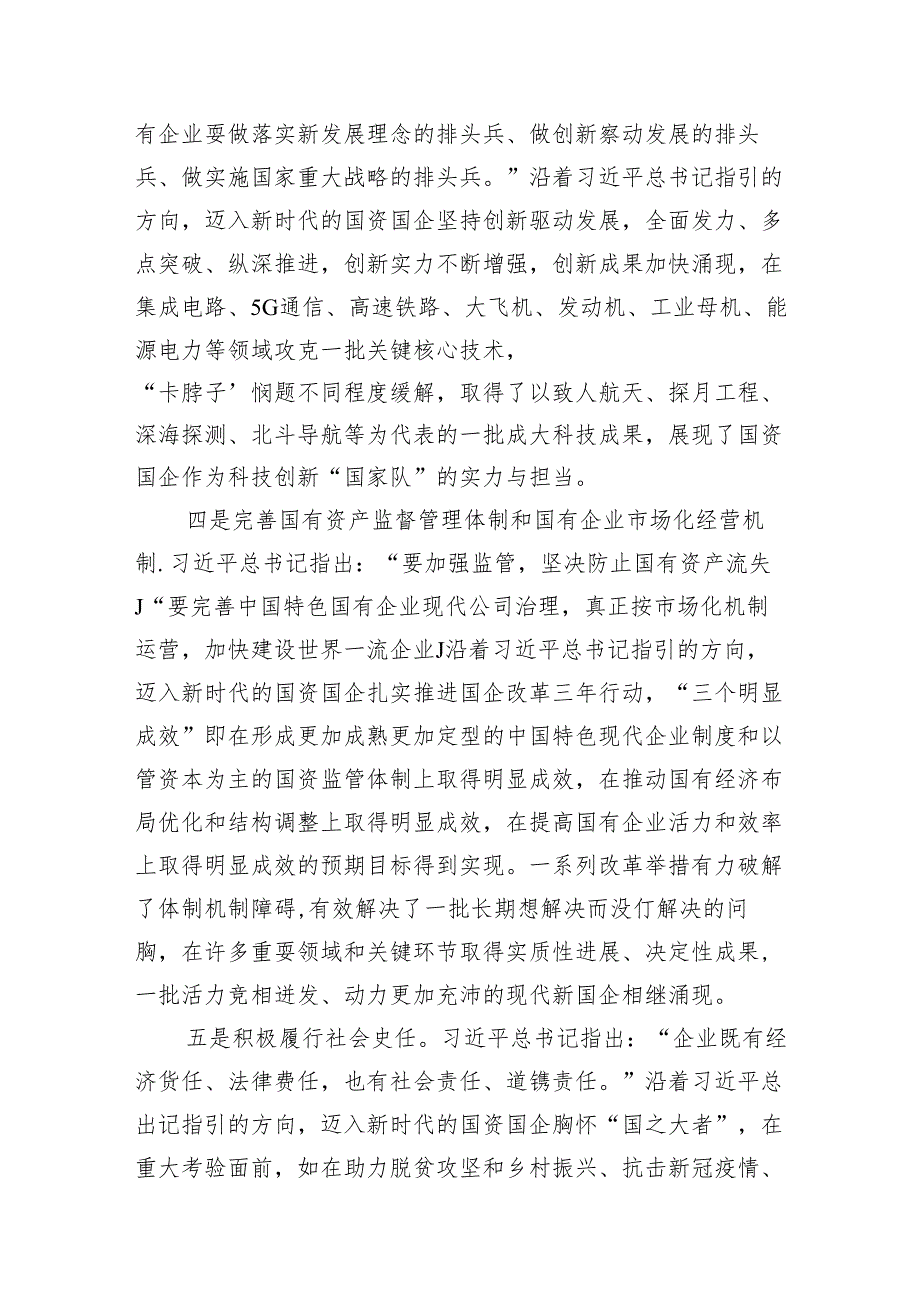 国企干部深刻把握国有经济和国有企业高质量发展根本遵循研讨发言18篇（详细版）.docx_第3页