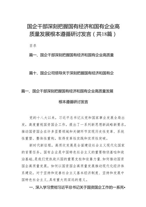 国企干部深刻把握国有经济和国有企业高质量发展根本遵循研讨发言18篇（详细版）.docx