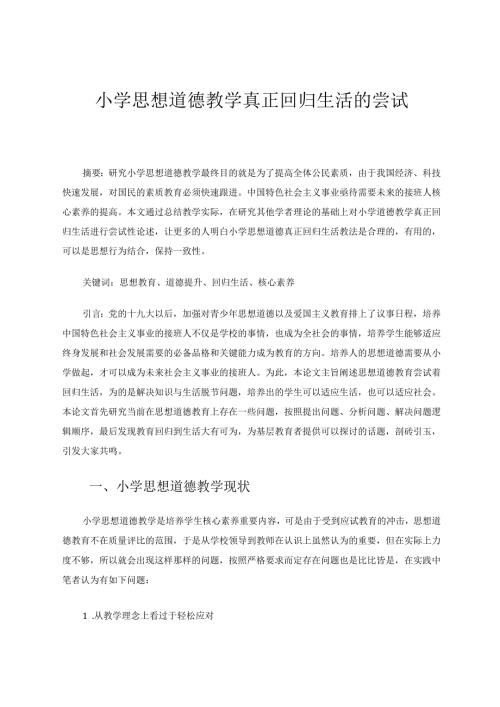 小学思想道德教学真正回归生活的尝试 论文.docx
