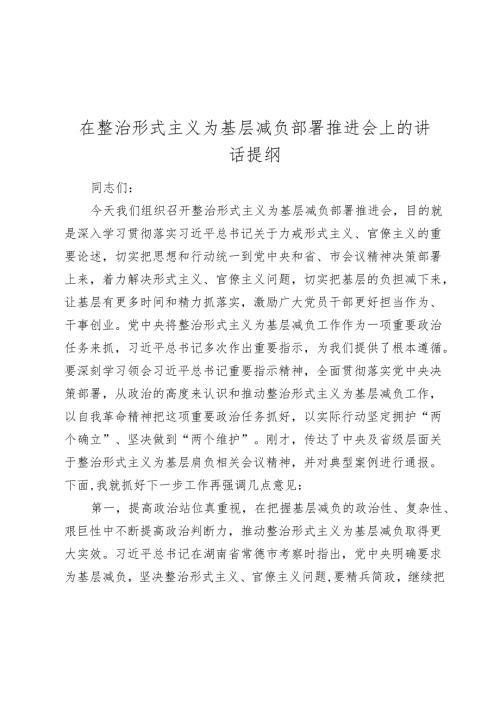 在整治形式主义为基层减负部署推进会上的讲话提纲20242025.docx