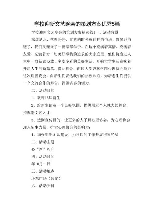 学校迎新文艺晚会的策划方案优秀5篇.docx