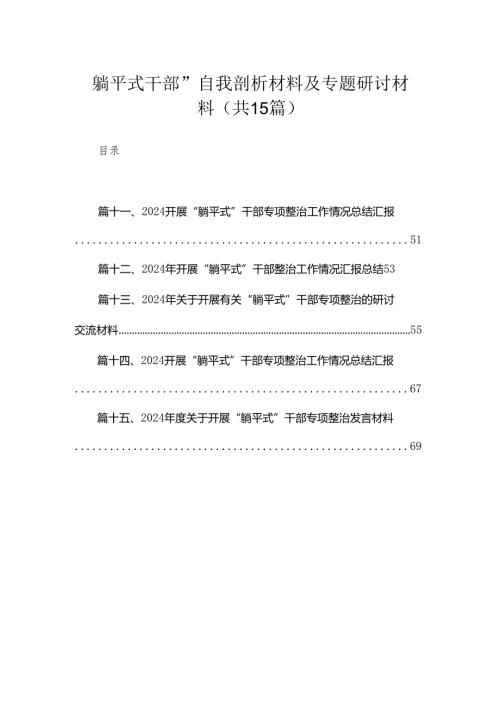 “躺平式干部”自我剖析材料及专题研讨材料15篇(最新精选).docx