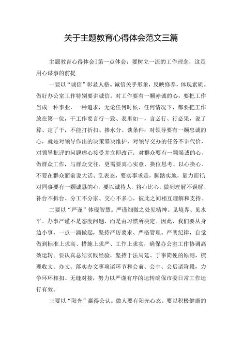 关于主题教育心得体会范文三篇.docx