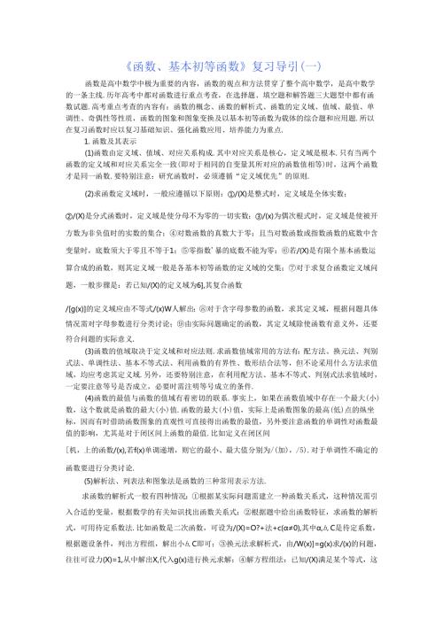 《函数基本初等函数》复习导引（一）.docx