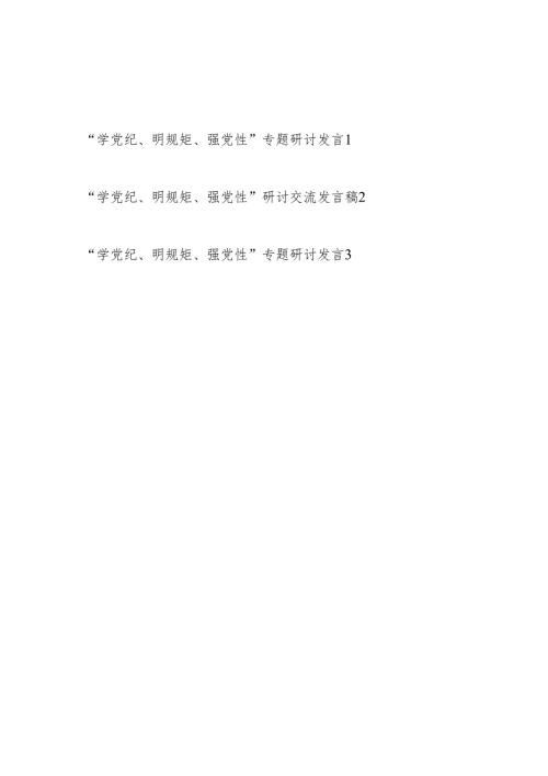 2024年党员干部党纪学习教育“学党纪、明规矩、强党性”专题研讨交流发言3篇.docx