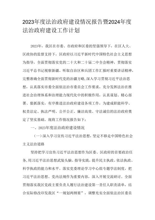 2023法治政府建设情况报告暨2024法治政府建设工作计划.docx