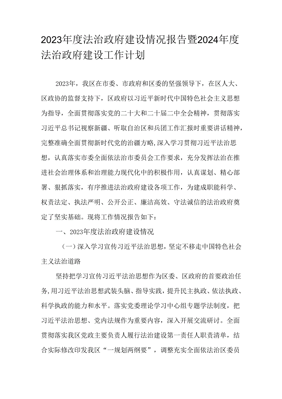 2023法治政府建设情况报告暨2024法治政府建设工作计划.docx_第1页