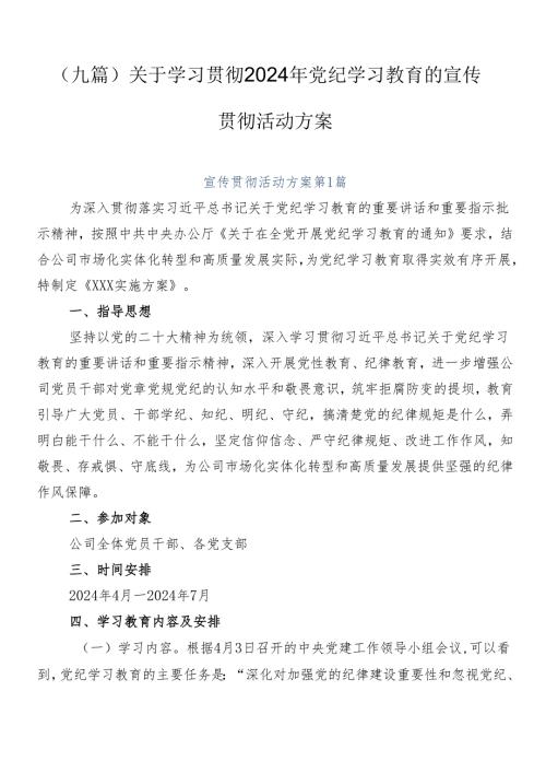 （九篇）关于学习贯彻2024年党纪学习教育的宣传贯彻活动方案.docx