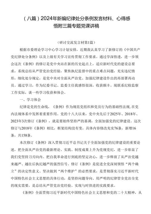 （八篇）2024年新编纪律处分条例发言材料、心得感悟附三篇专题党课讲稿.docx