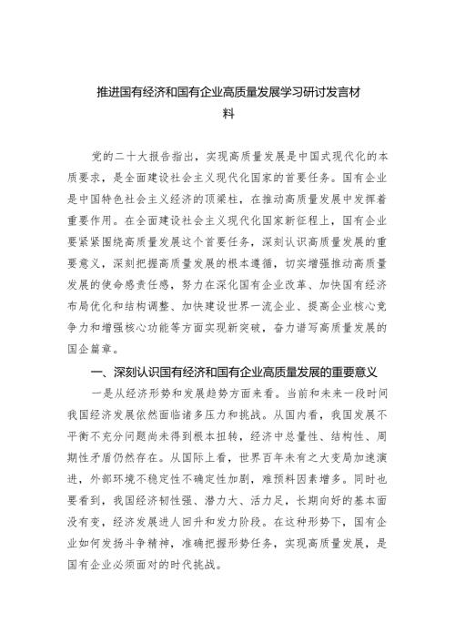 推进国有经济和国有企业高质量发展学习研讨发言材料(精选五篇)(1).docx