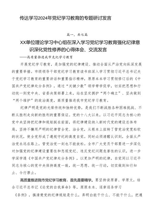 传达学习2024年党纪学习教育的专题研讨发言.docx