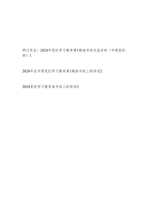 2024年党纪学习教育第1期读书班交流材料讲话3篇.docx