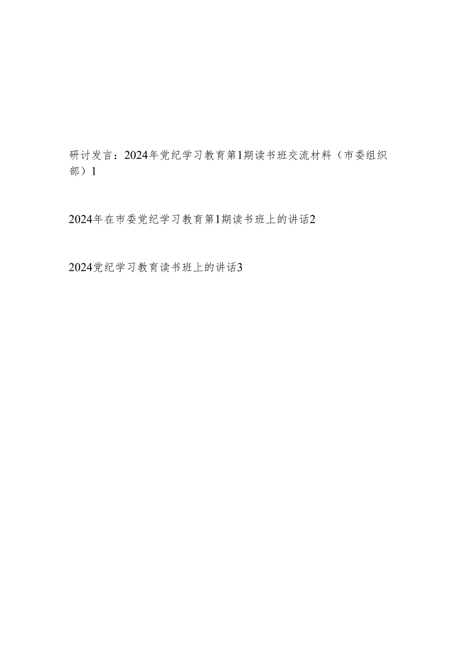 2024年党纪学习教育第1期读书班交流材料讲话3篇.docx_第1页