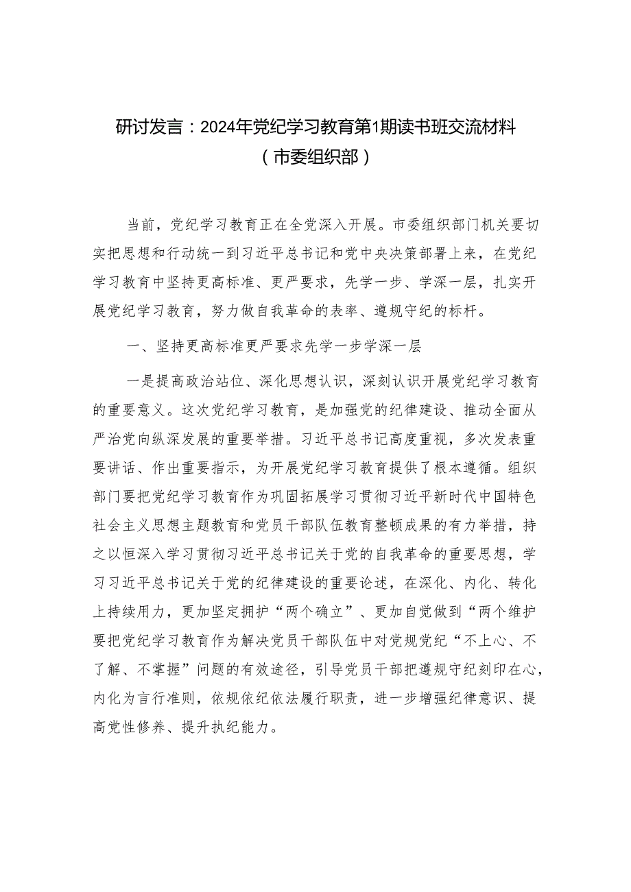 2024年党纪学习教育第1期读书班交流材料讲话3篇.docx_第2页