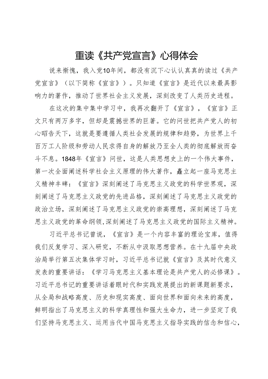 重读《共产党宣言》心得体会(1).docx_第1页